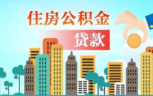 鹤岗旧房子装修可以用公积金吗（旧房装修能用住房公积金吗）